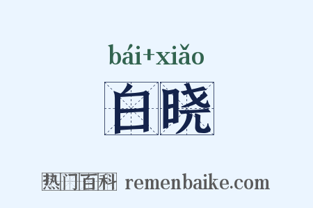 白晓是什么意思的图片